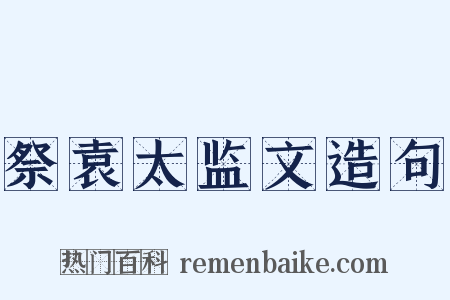 祭袁太监文造句是什么意思的图片